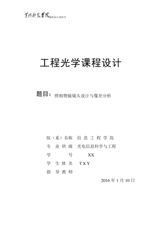 工程光学照相物镜镜头设计与像差分析