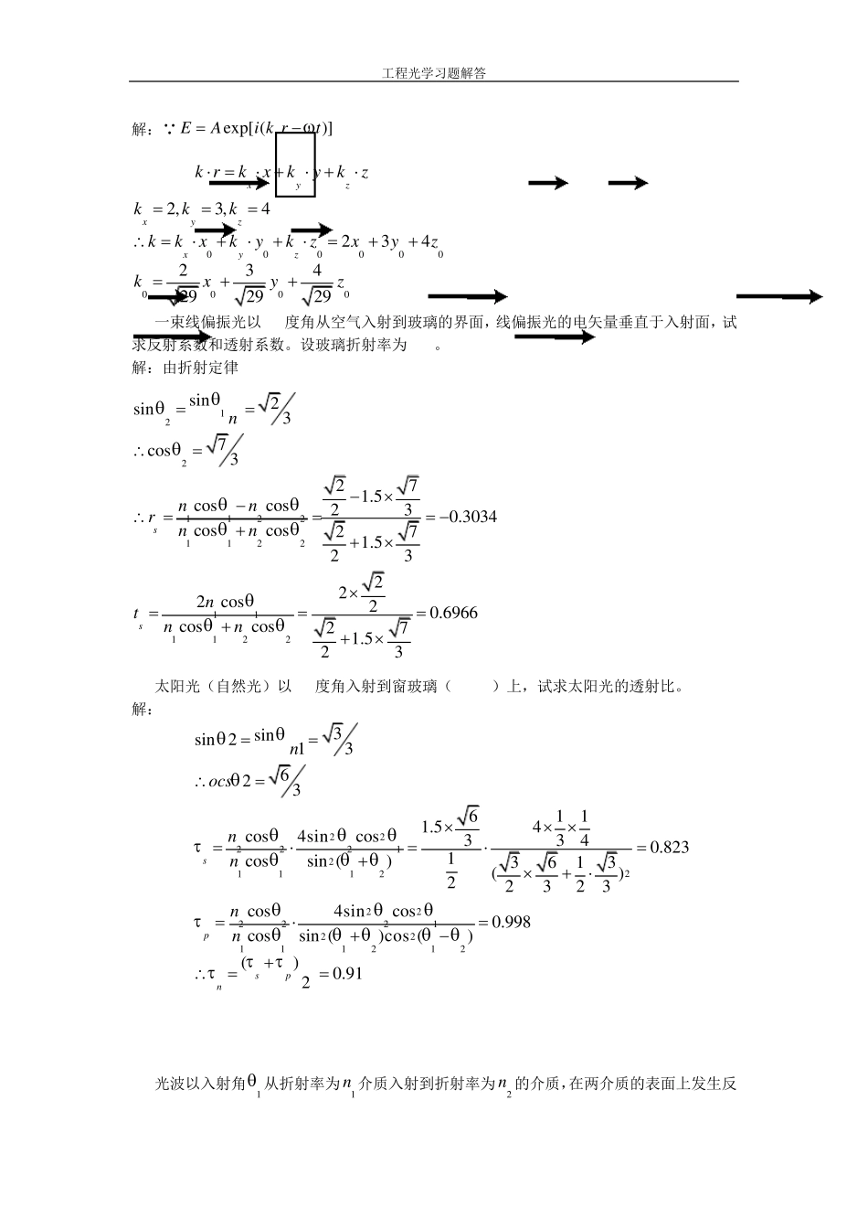 工程光学第三版下篇物理光学第九章光的电磁理论基础课后习题答案_第2页