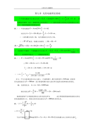 工程光学第三版下篇物理光学第九章光的电磁理论基础课后习题答案