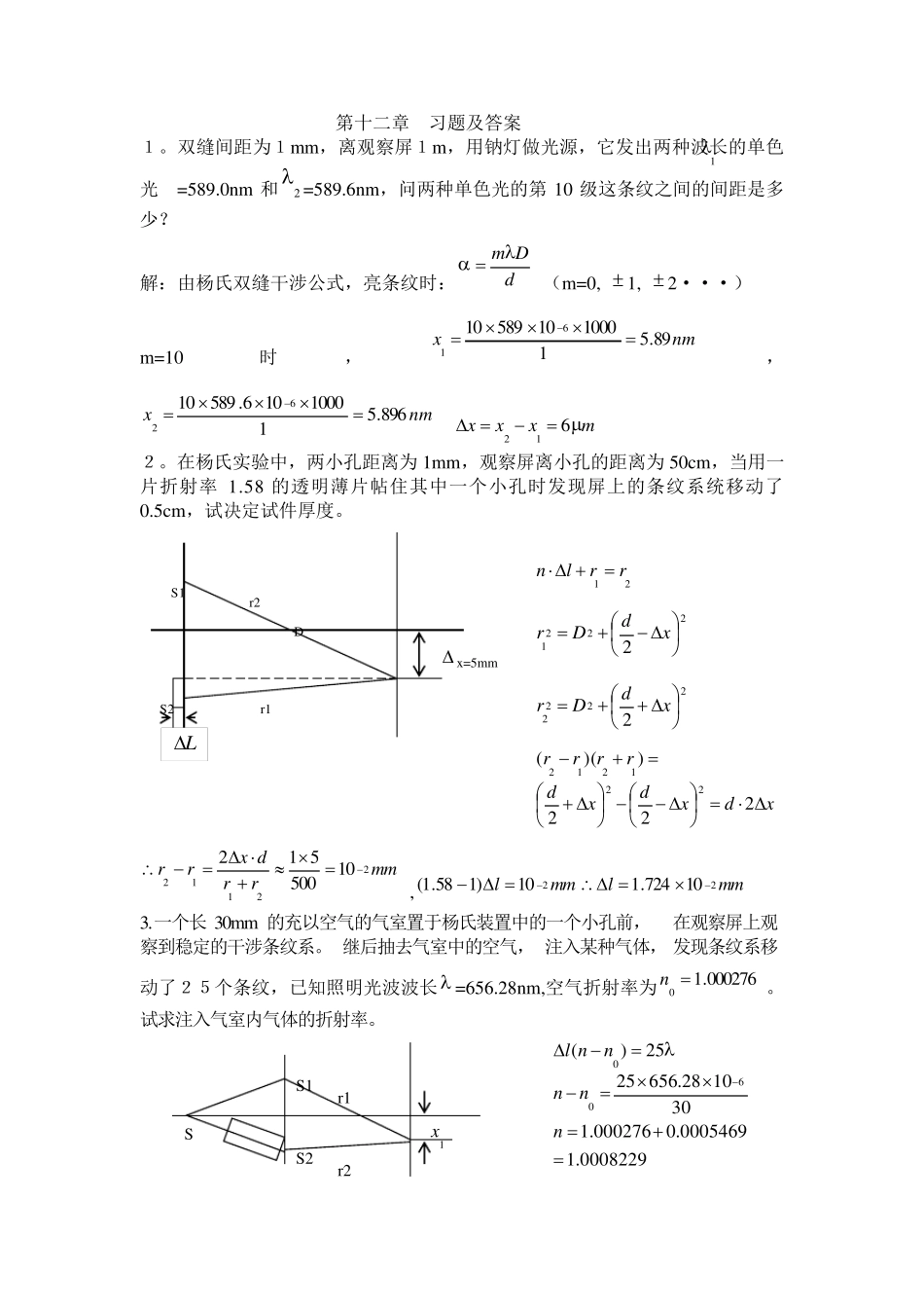 工程光学郁道银第12章光的干涉课后习题答案_第1页