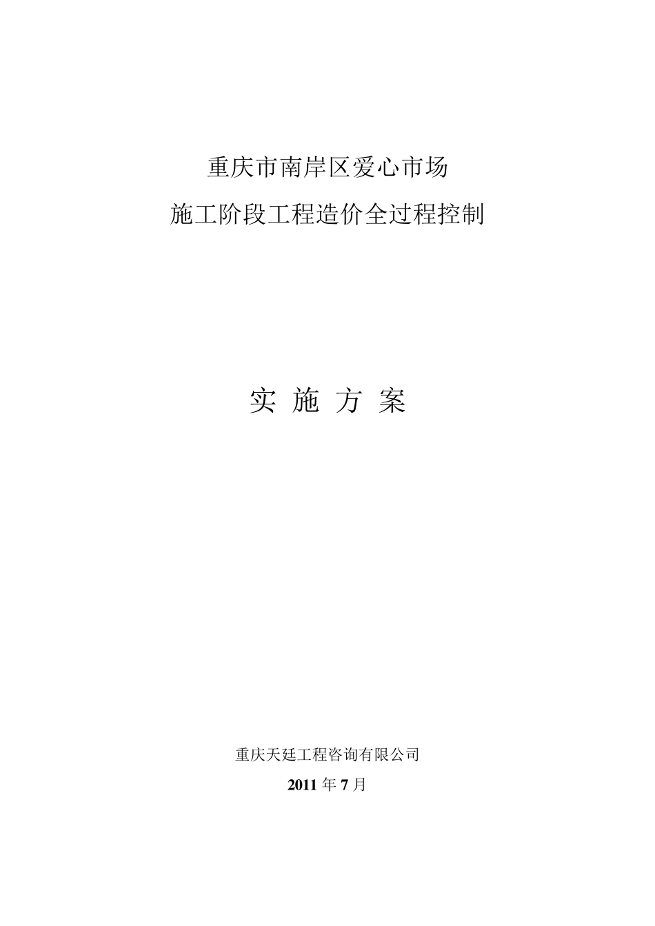 工程全过程造价控制方案(案例)_第1页