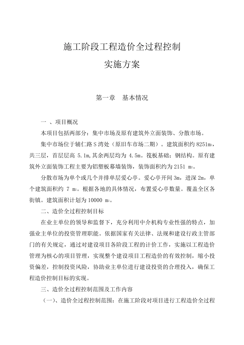 工程全过程造价控制方案(案例)_第2页