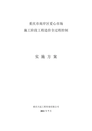 工程全过程造价控制方案(案例)