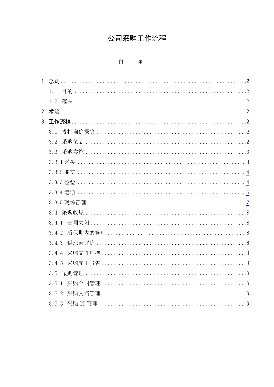 工程公司采购工作流程_第1页
