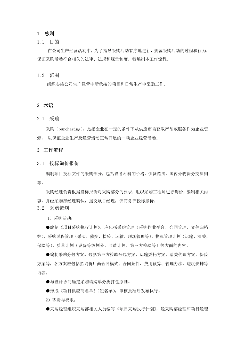 工程公司采购工作流程_第2页