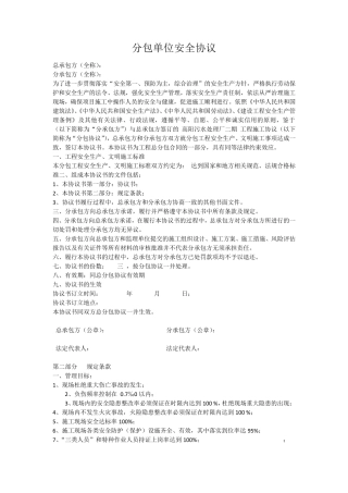 工程分包安全协议