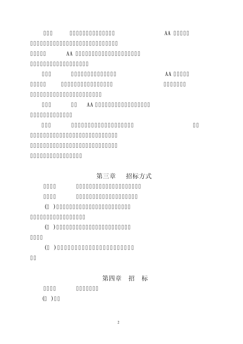 工程分包招标规定_第2页