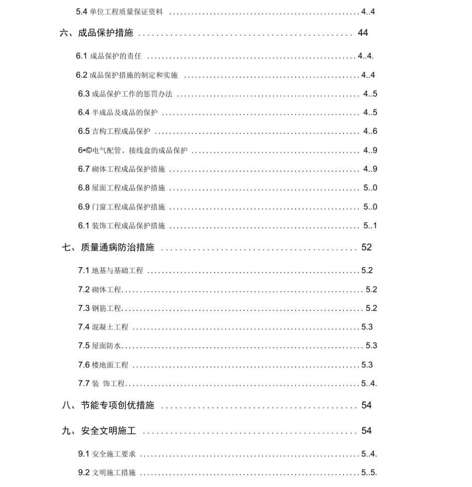 工程创优方案最全_第2页