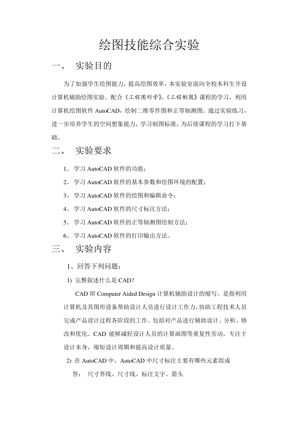 工程制图绘图综合技能实验报告答案_第2页