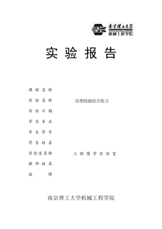 工程制图绘图综合技能实验报告答案