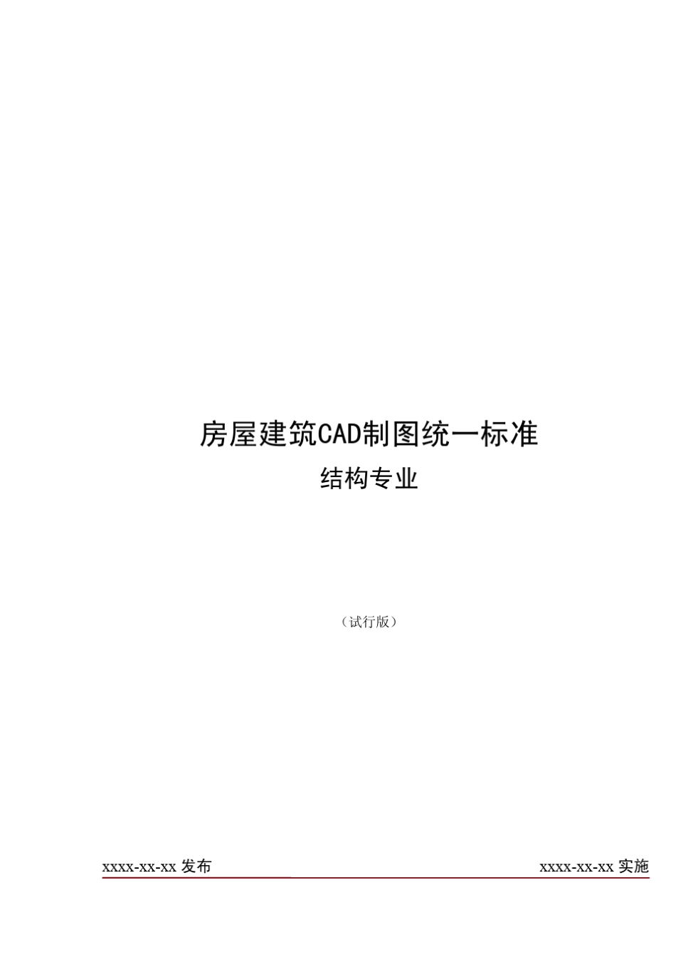 工程制图标准(结构)_第1页