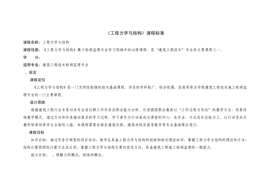 工程力学与结构课程标准(检测与监理)_第1页