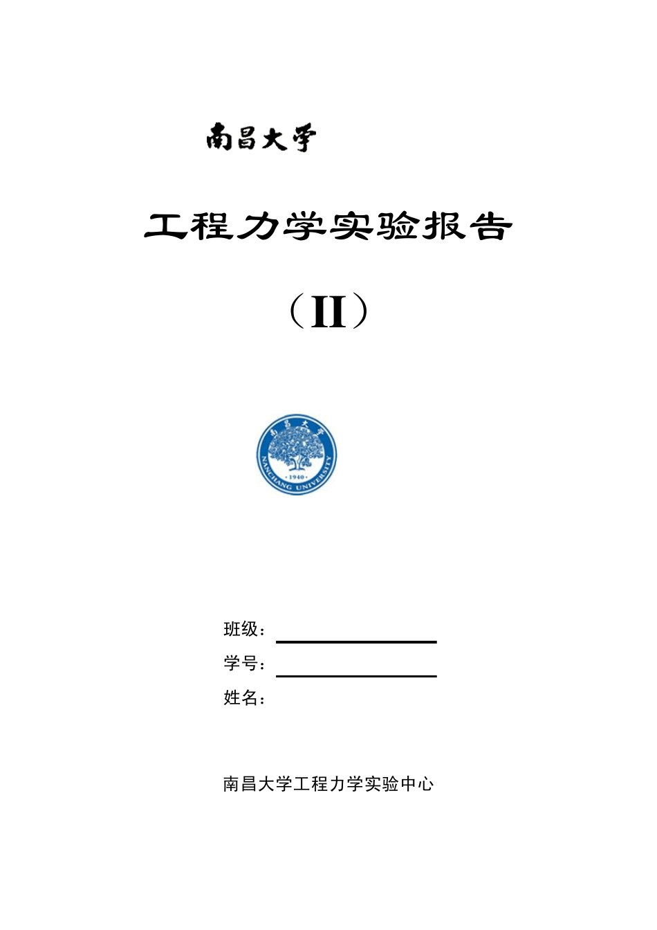 工程力学实验报告2_第1页