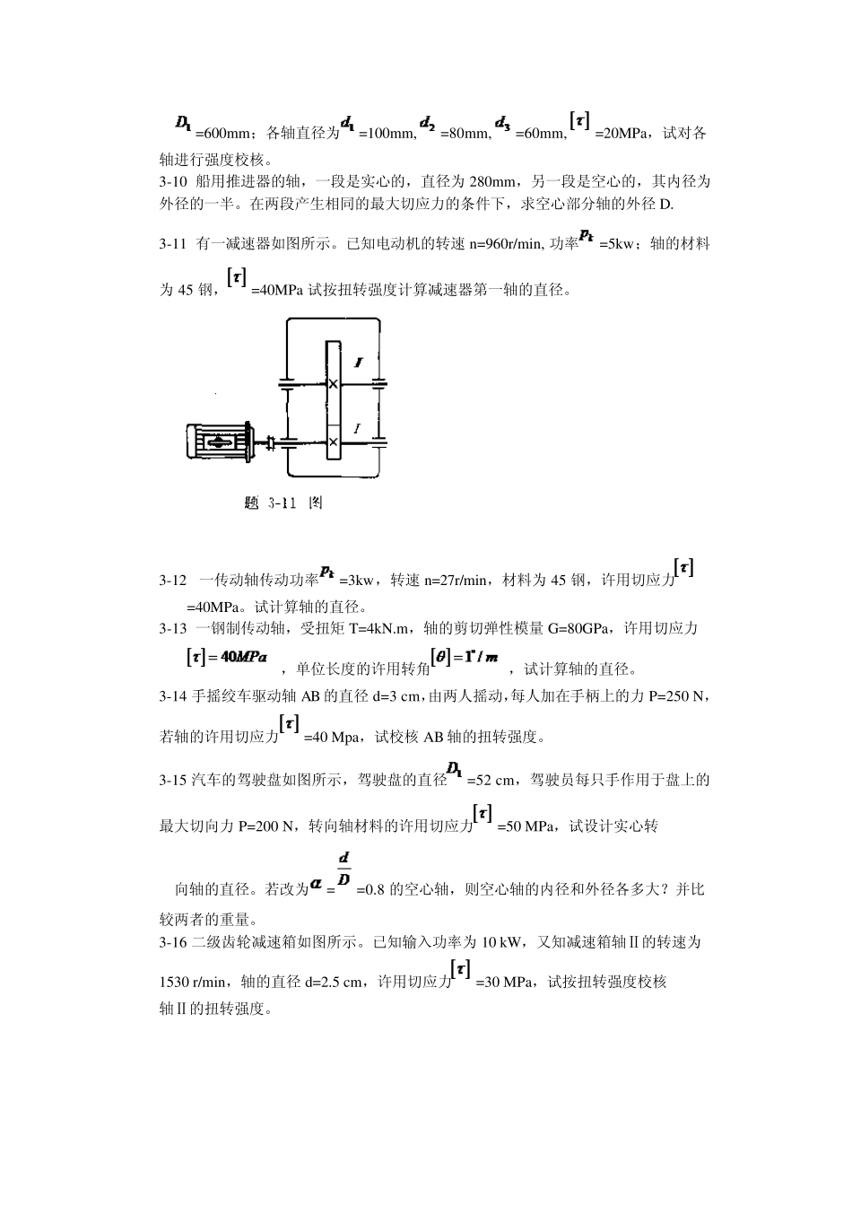 工程力学材料力学(北京科大、东北大学版)第4版第三章习题答案_第3页