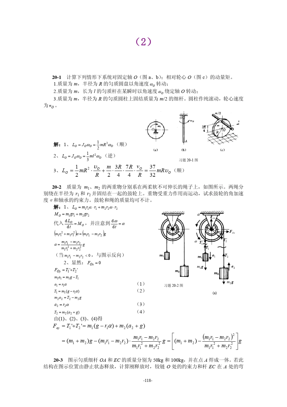 工程力学第20章动量矩定理习题解_第1页