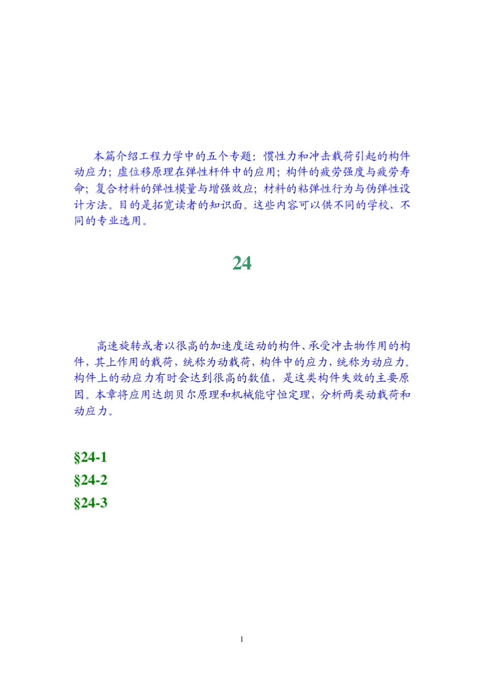 工程力学第24章构件上的动载荷与动应力分析_第1页