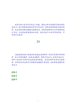 工程力学第24章构件上的动载荷与动应力分析