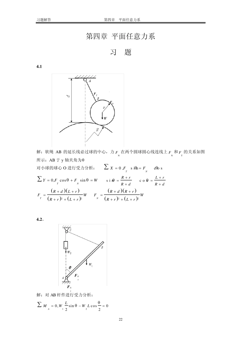 工程力学课后习题答案第四章平面任意力系_第1页
