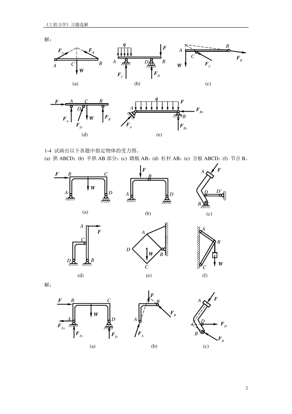 工程力学课后答案高等教育出版社出版_第3页