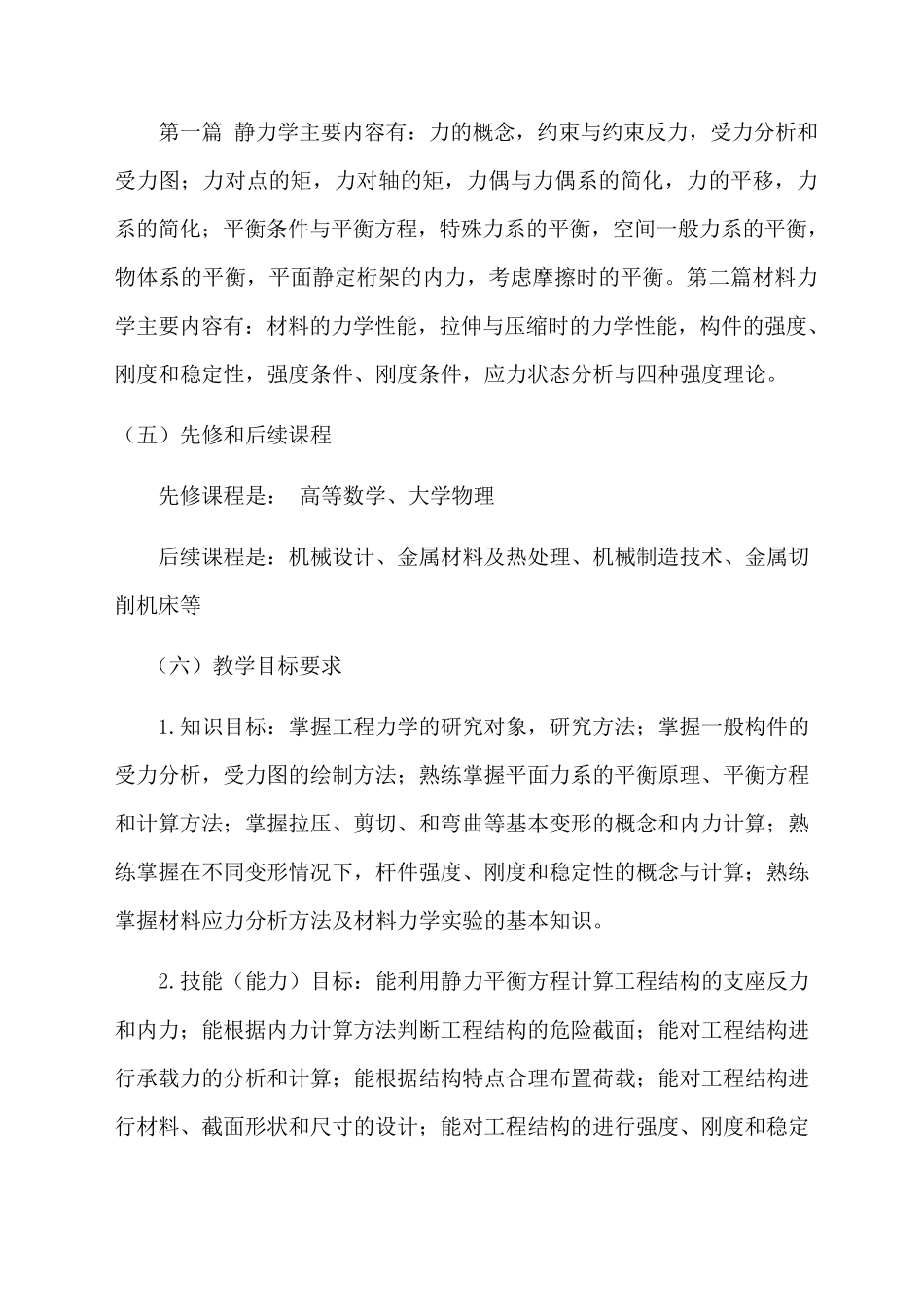 工程力学课程标准_第3页