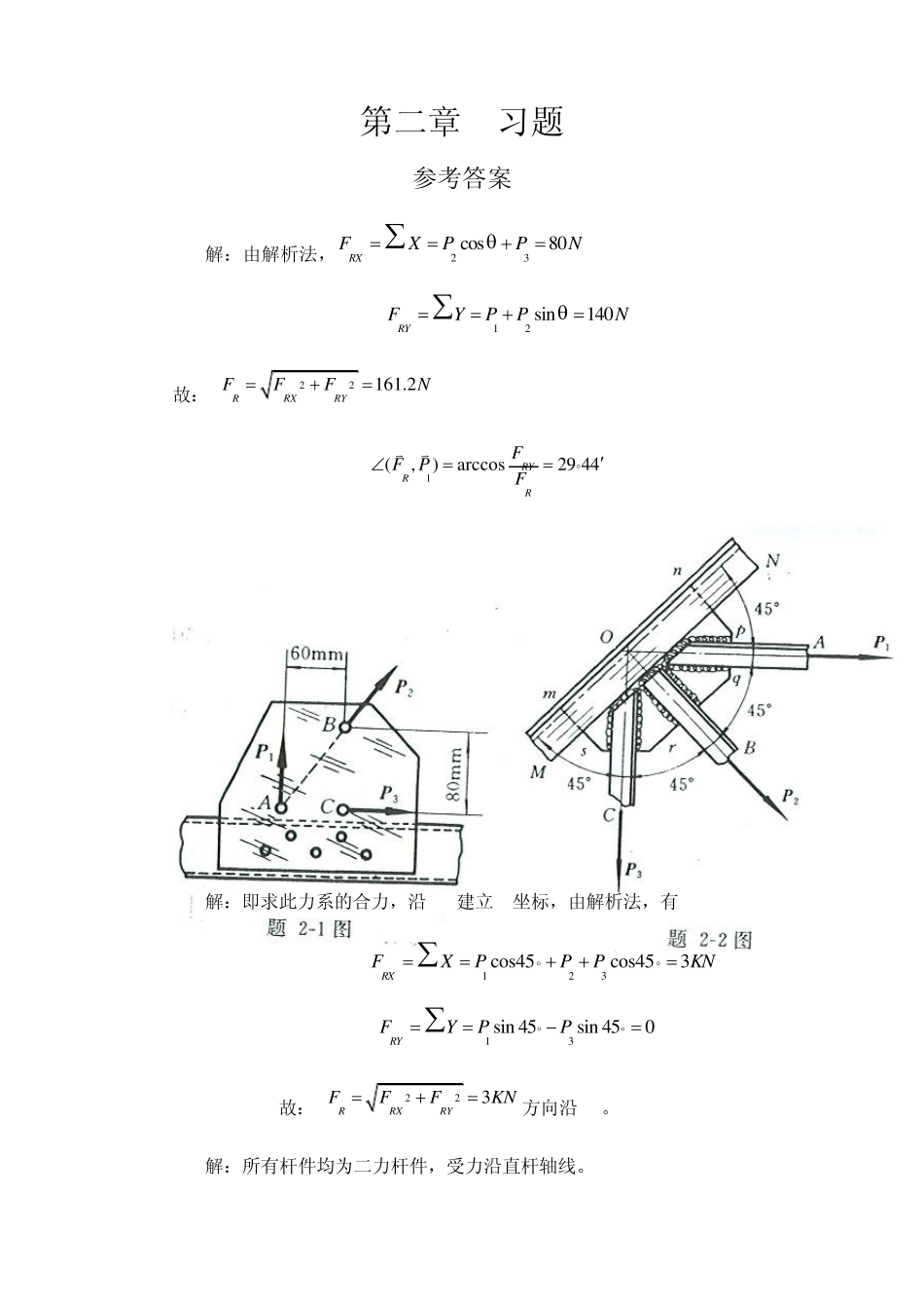 工程力学静力学(北京科大、东北大学版)第4版第二章习题答案_第1页