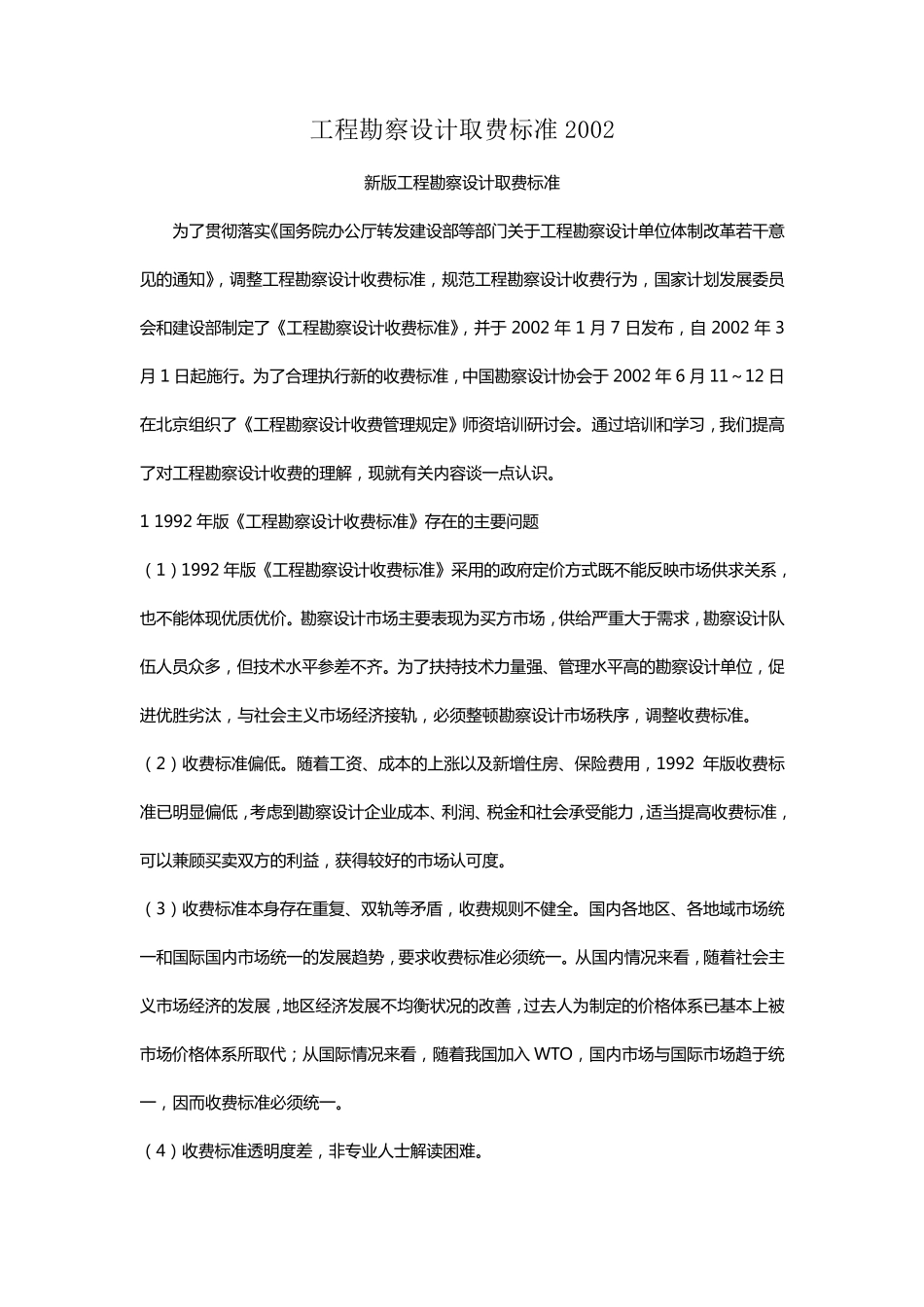 工程勘察设计取费标准_第1页