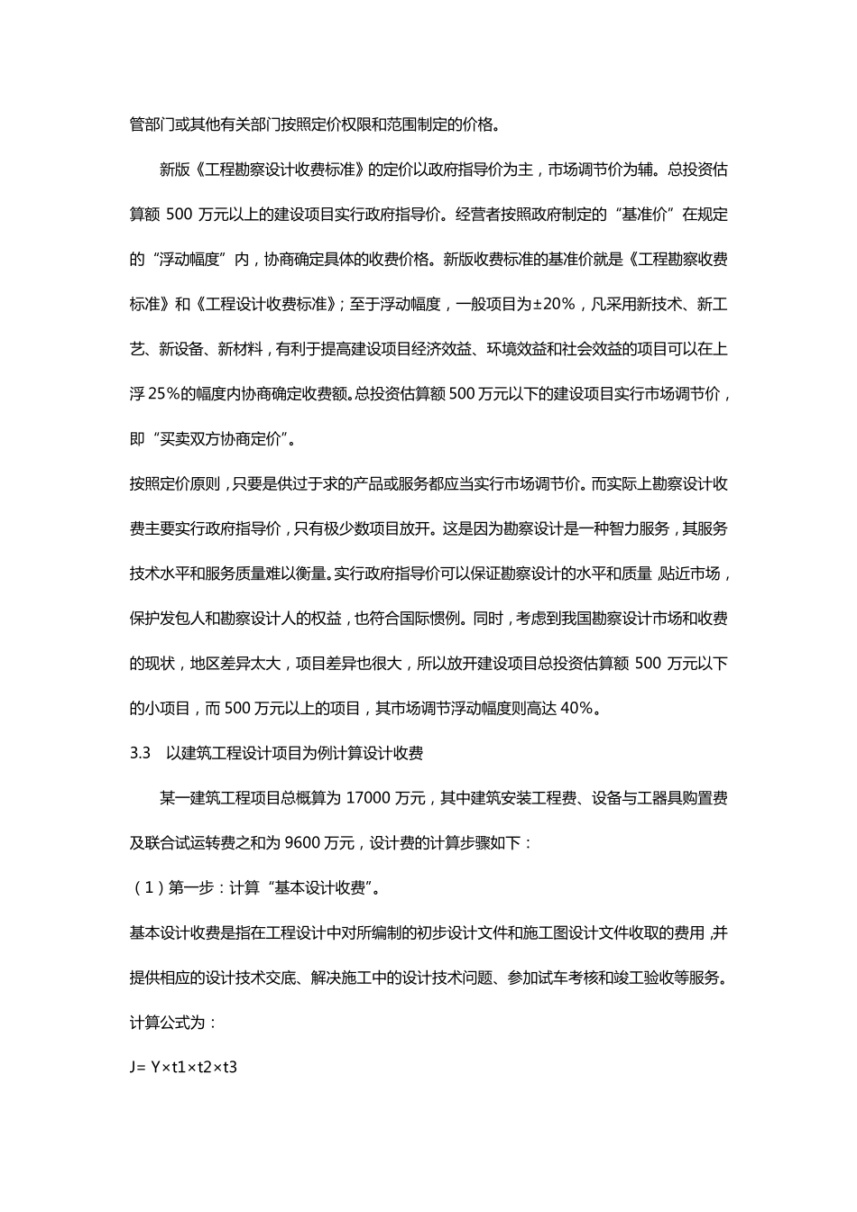 工程勘察设计取费标准_第3页