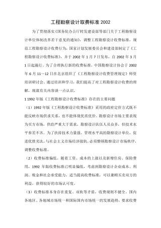 工程勘察设计取费标准2002