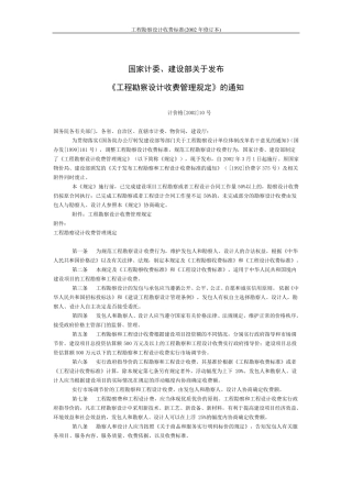 工程勘察设计收费标准(2002年修订本)