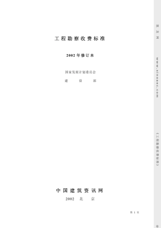 工程勘察收费标准2002