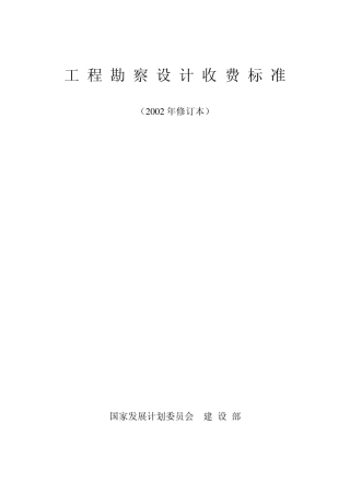 工程勘察设计收费标准(2002版)