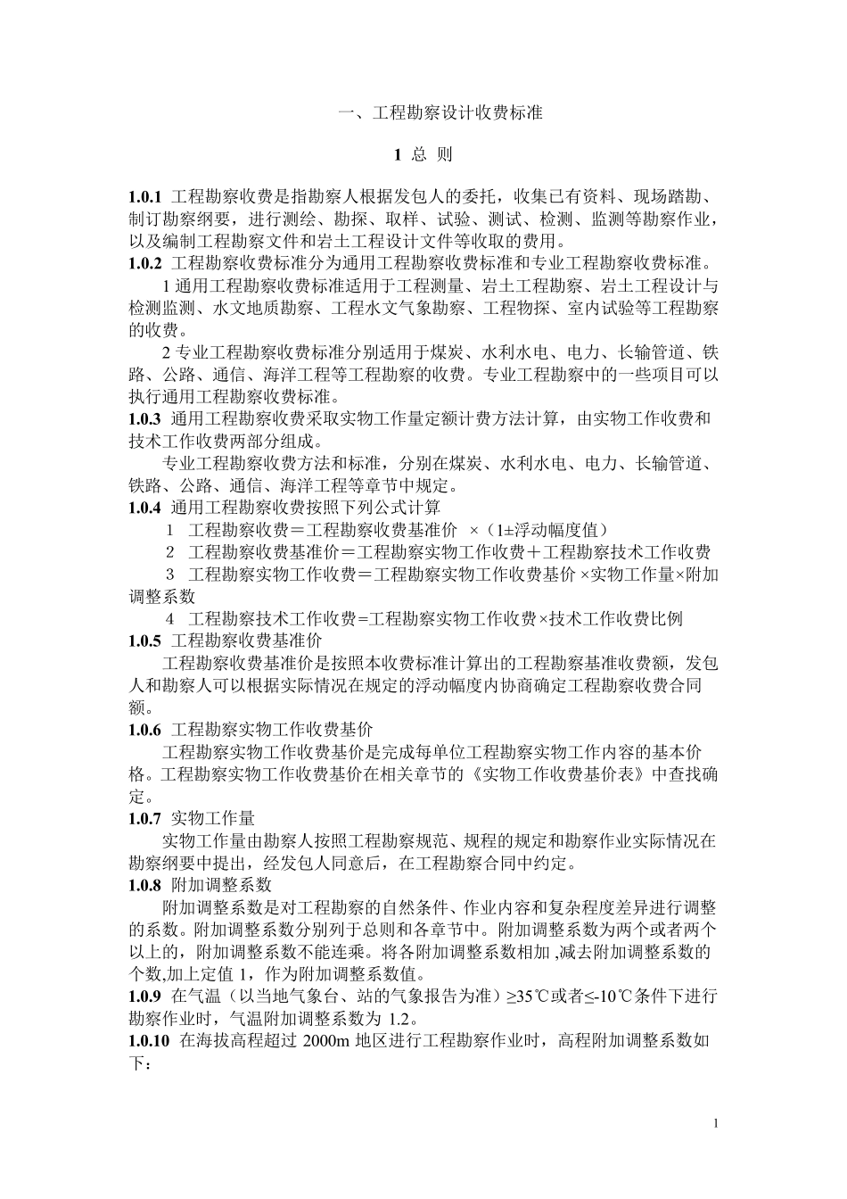 工程勘察设计收费标准勘测收费标准(最新版修订)_第1页