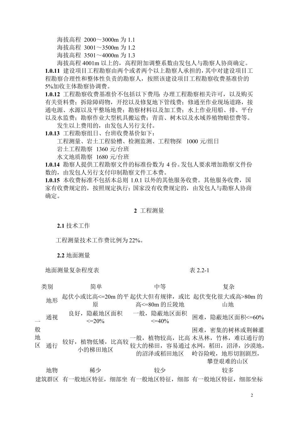 工程勘察设计收费标准勘测收费标准(最新版修订)_第2页