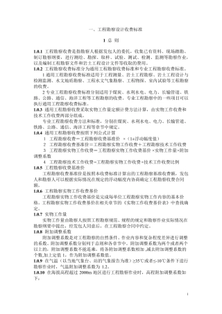 工程勘察设计收费标准勘测收费标准(最新版修订)
