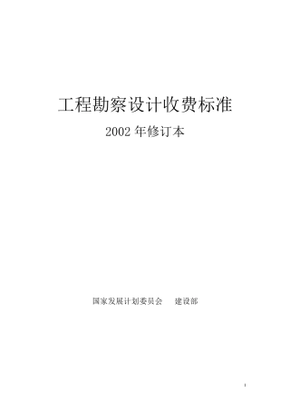 工程勘察设计收费标准计价格([2002]10号)