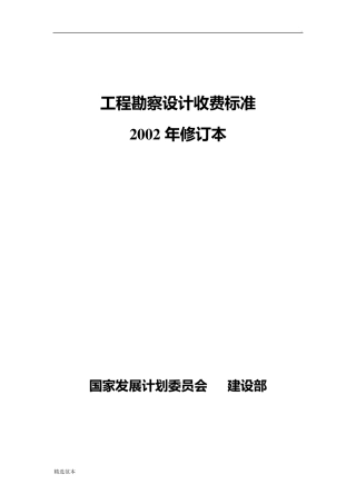 工程勘察设计收费标准最新版