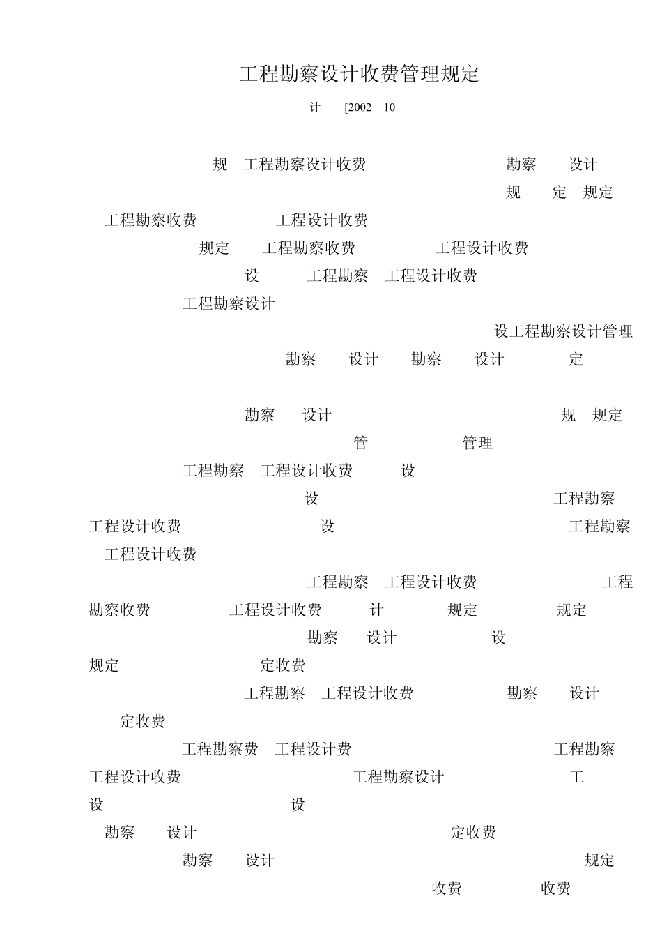 工程勘察设计收费管理规定计价格[2002]10号_第1页
