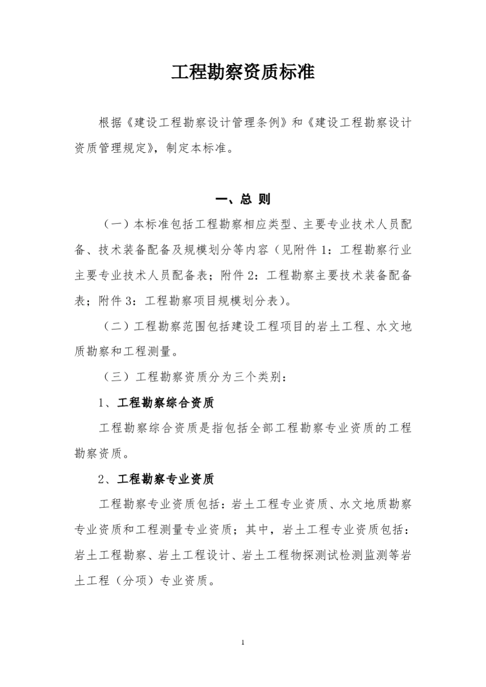 工程勘察资质标准(2018版)_第1页