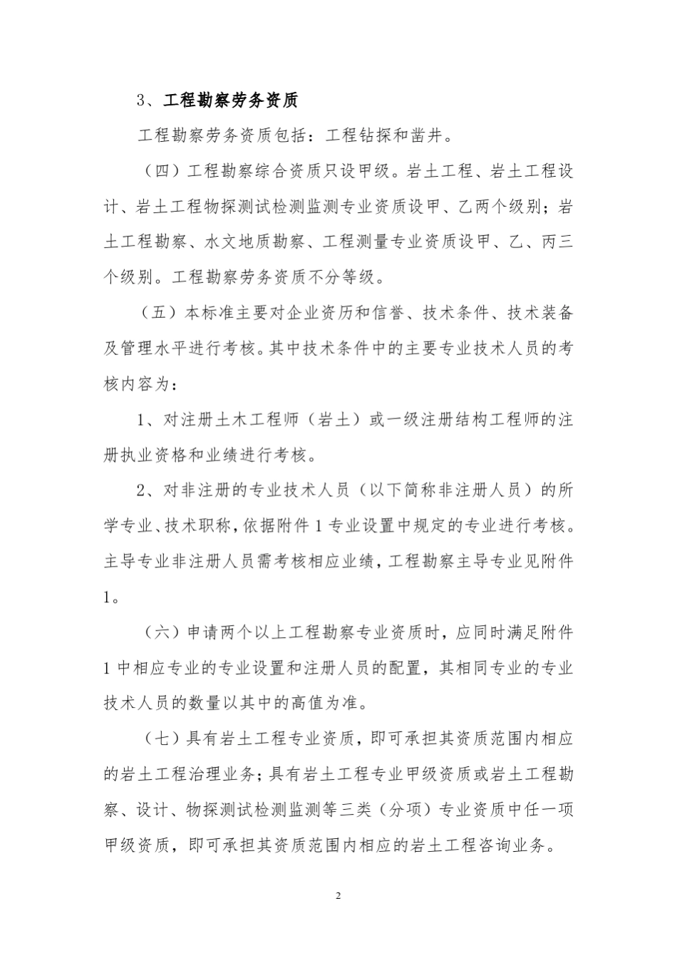 工程勘察资质标准(2018版)_第2页