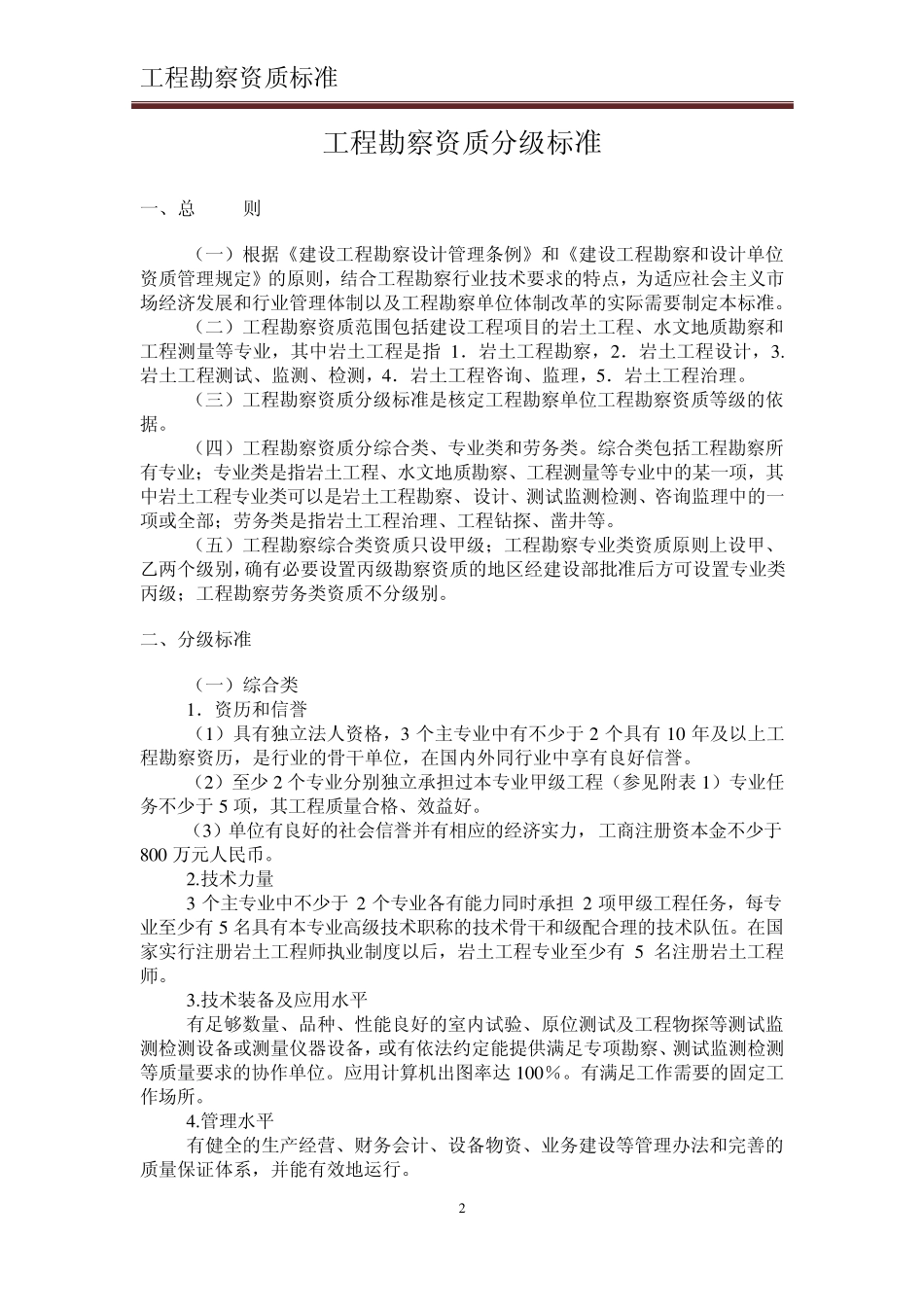 工程勘察资质等级标准_第2页