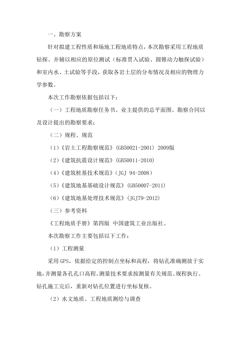 工程勘察项目投标文件技术部分_第2页