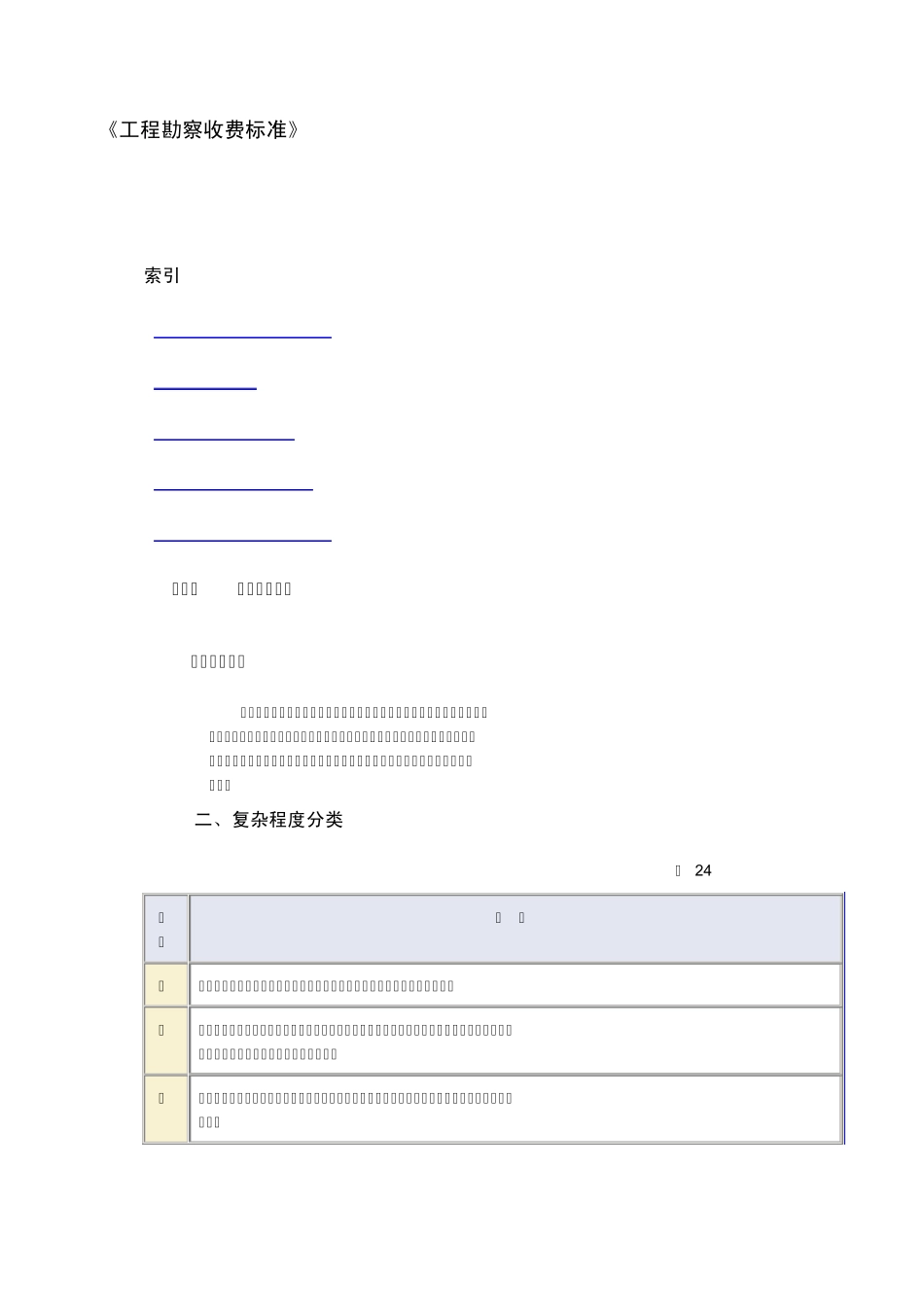 工程勘查收费标准_第1页