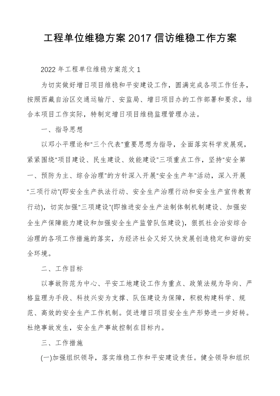 工程单位维稳方案2017信访维稳工作方案_第1页