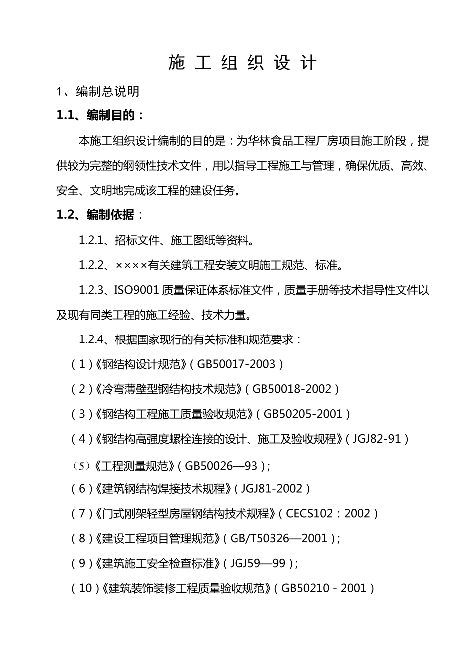 工程厂房项目施工组织设计方案_第1页