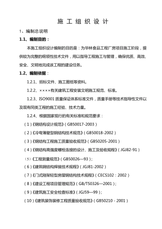 工程厂房项目施工组织设计方案