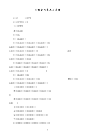 工程合同变更与索赔讲课提纲稿.
