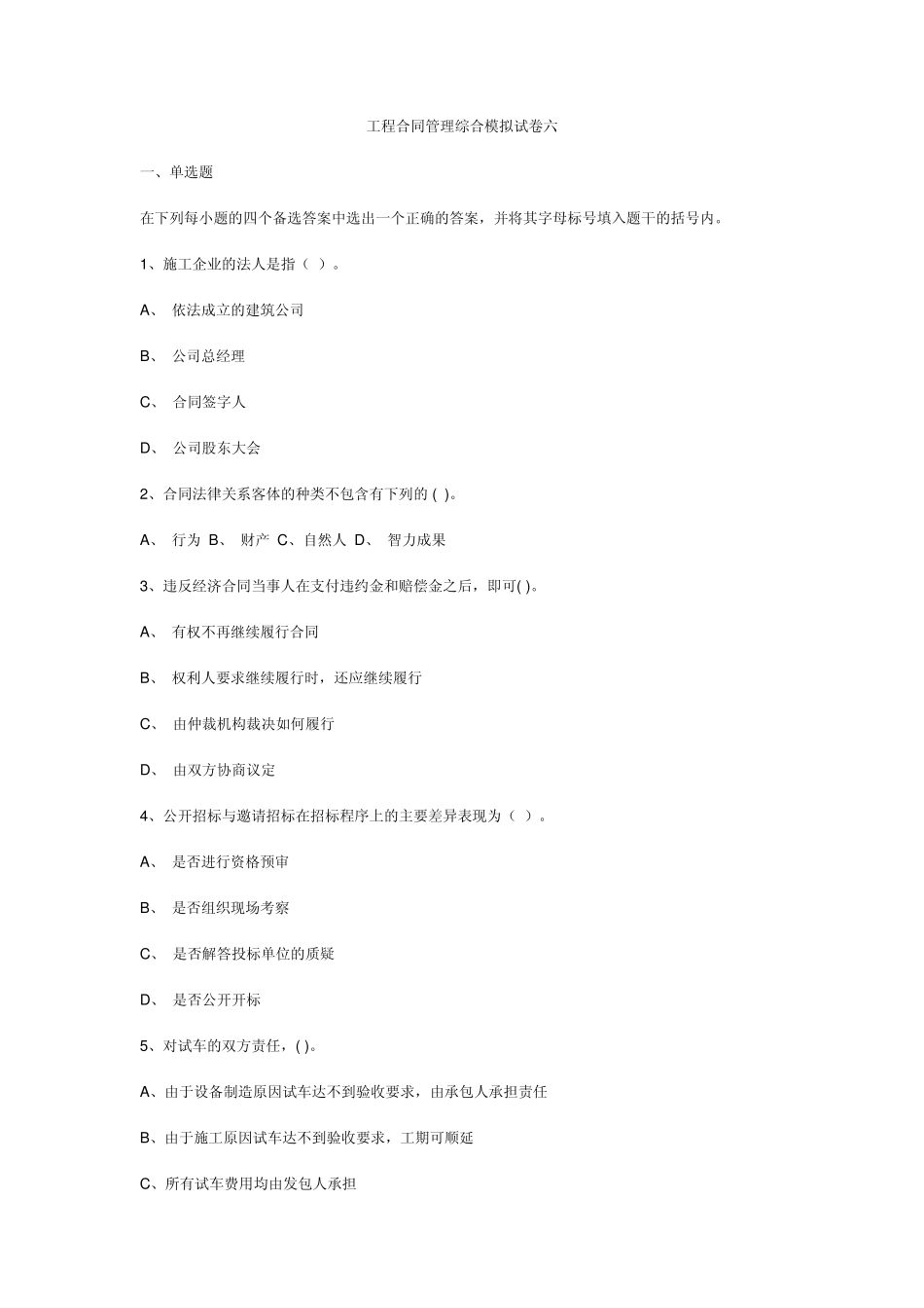 工程合同管理综合模拟试卷六东南大学_第1页