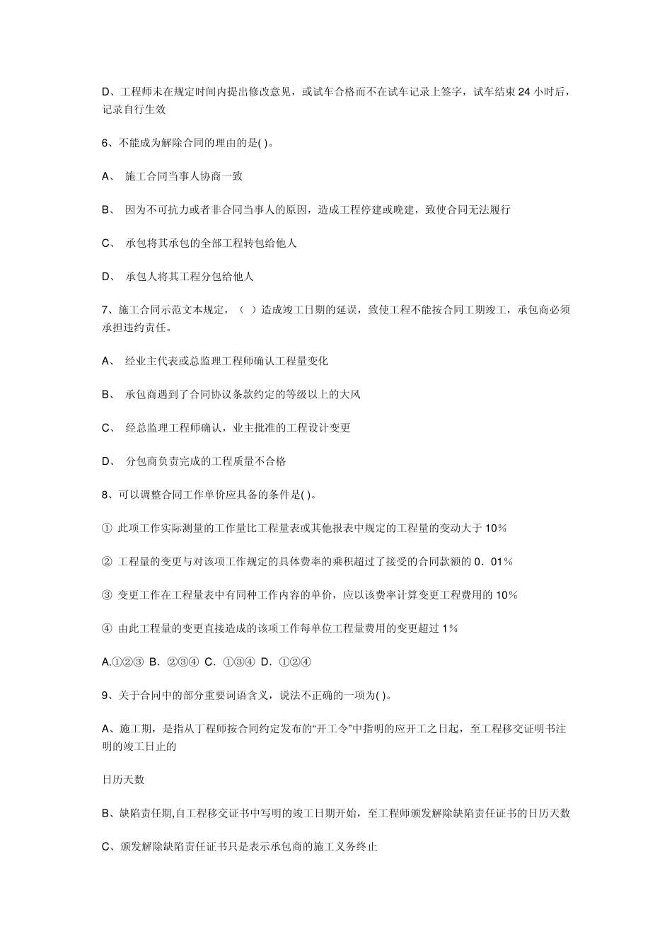 工程合同管理综合模拟试卷六东南大学_第2页