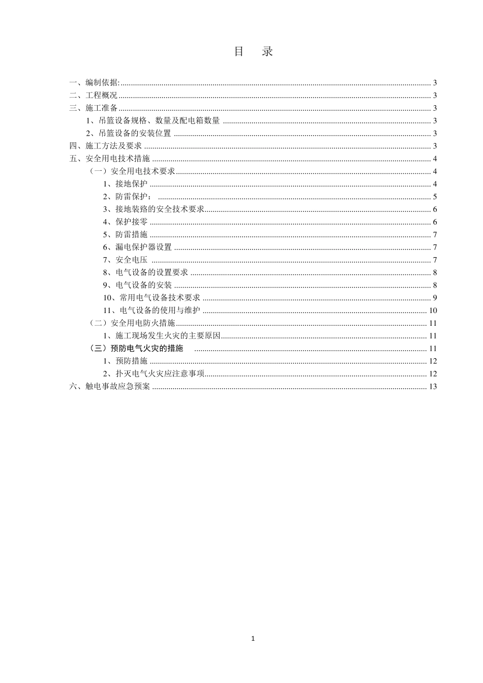 工程吊篮用电安全方案_第2页