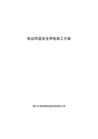 工程吊篮用电安全方案